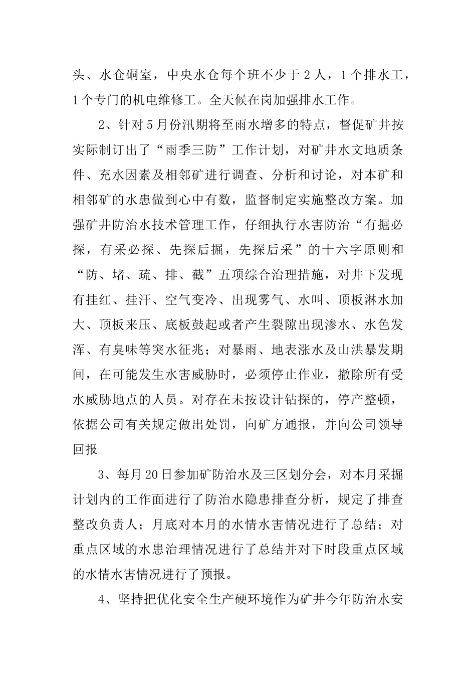 防治水特派员述职报告_第2页