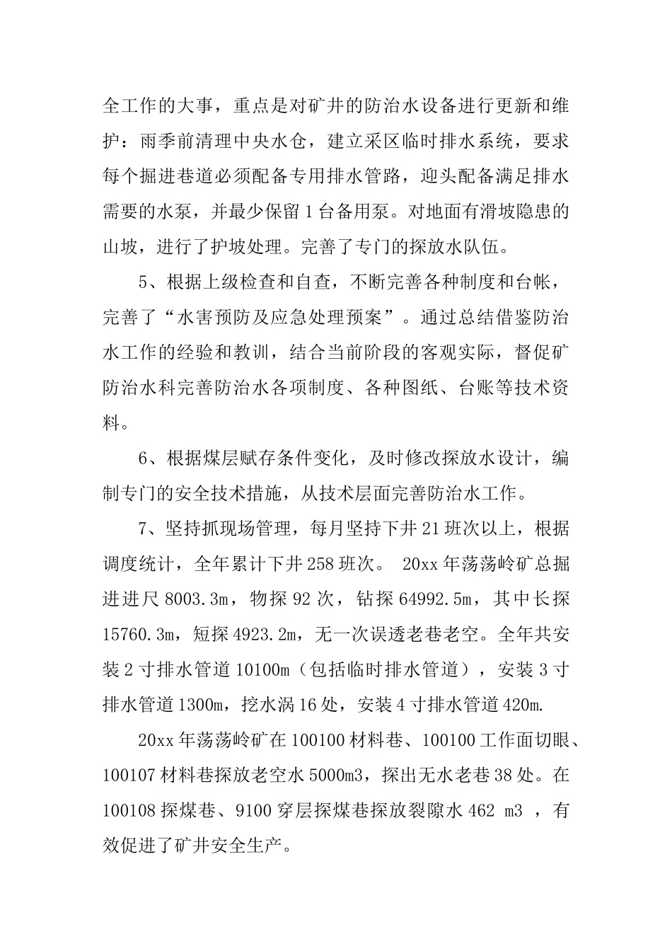 防治水特派员述职报告_第3页