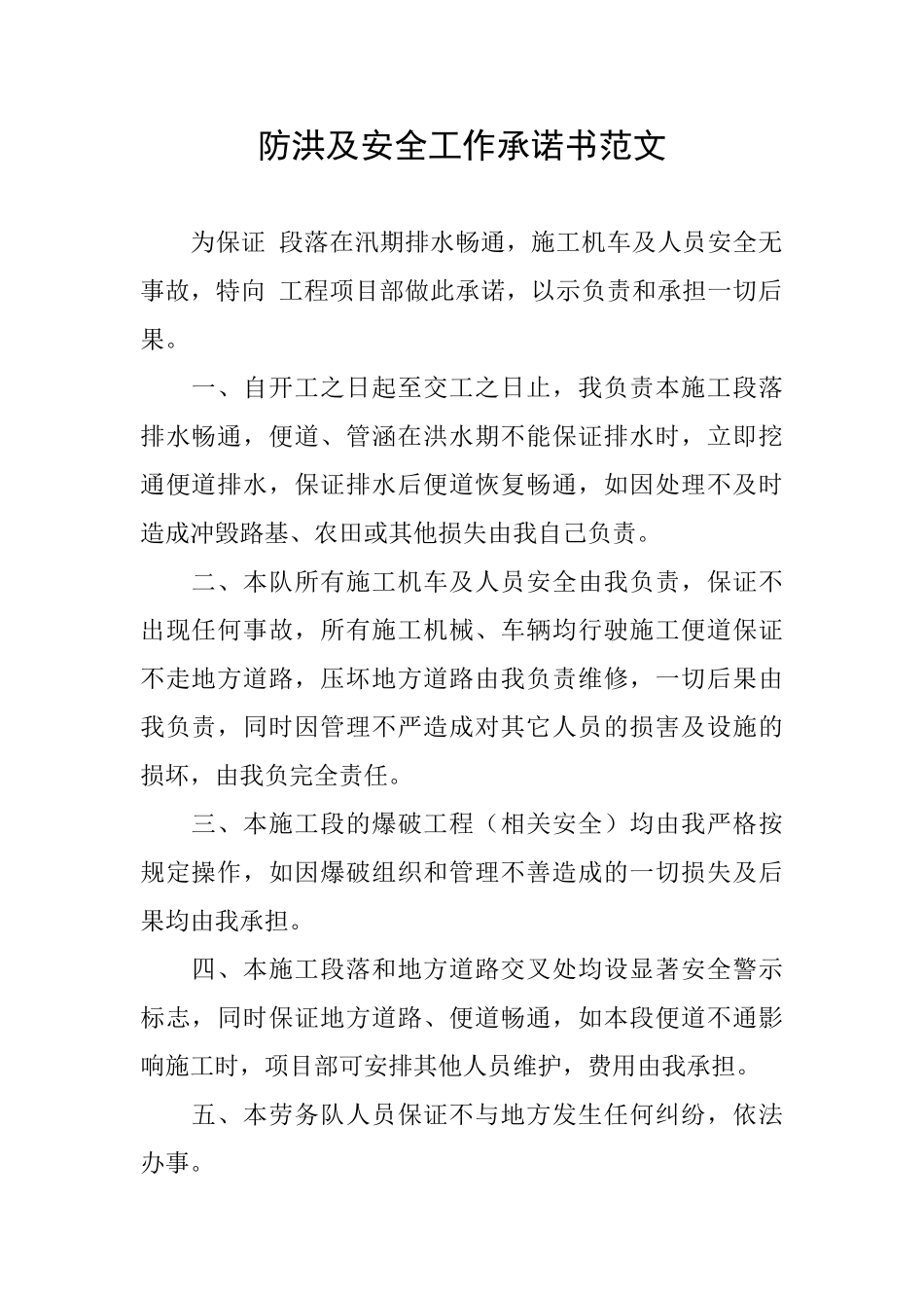 防洪及安全工作承诺书范文_第1页