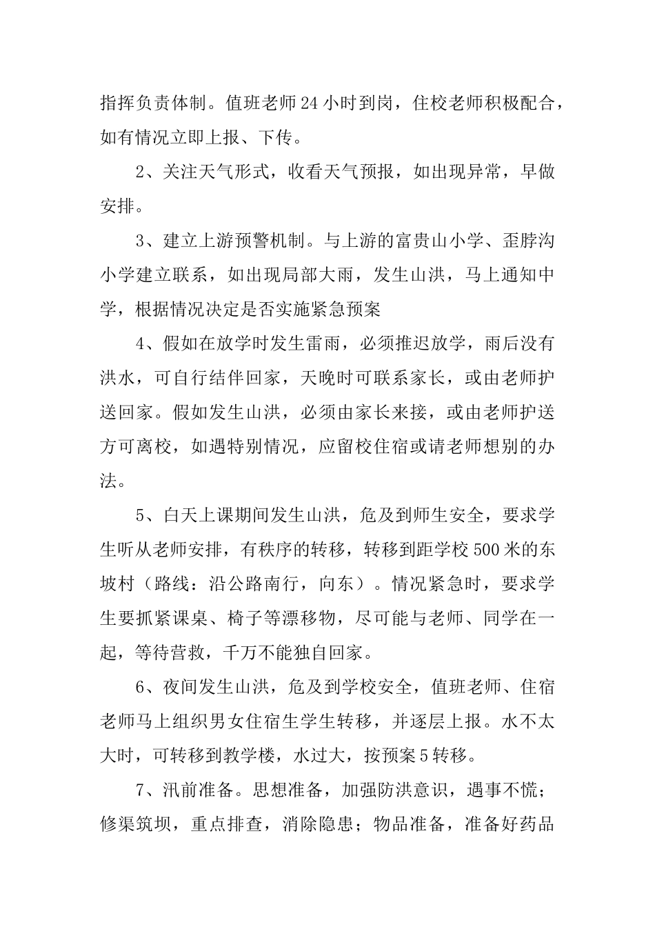 防洪措施和应急预案_第2页