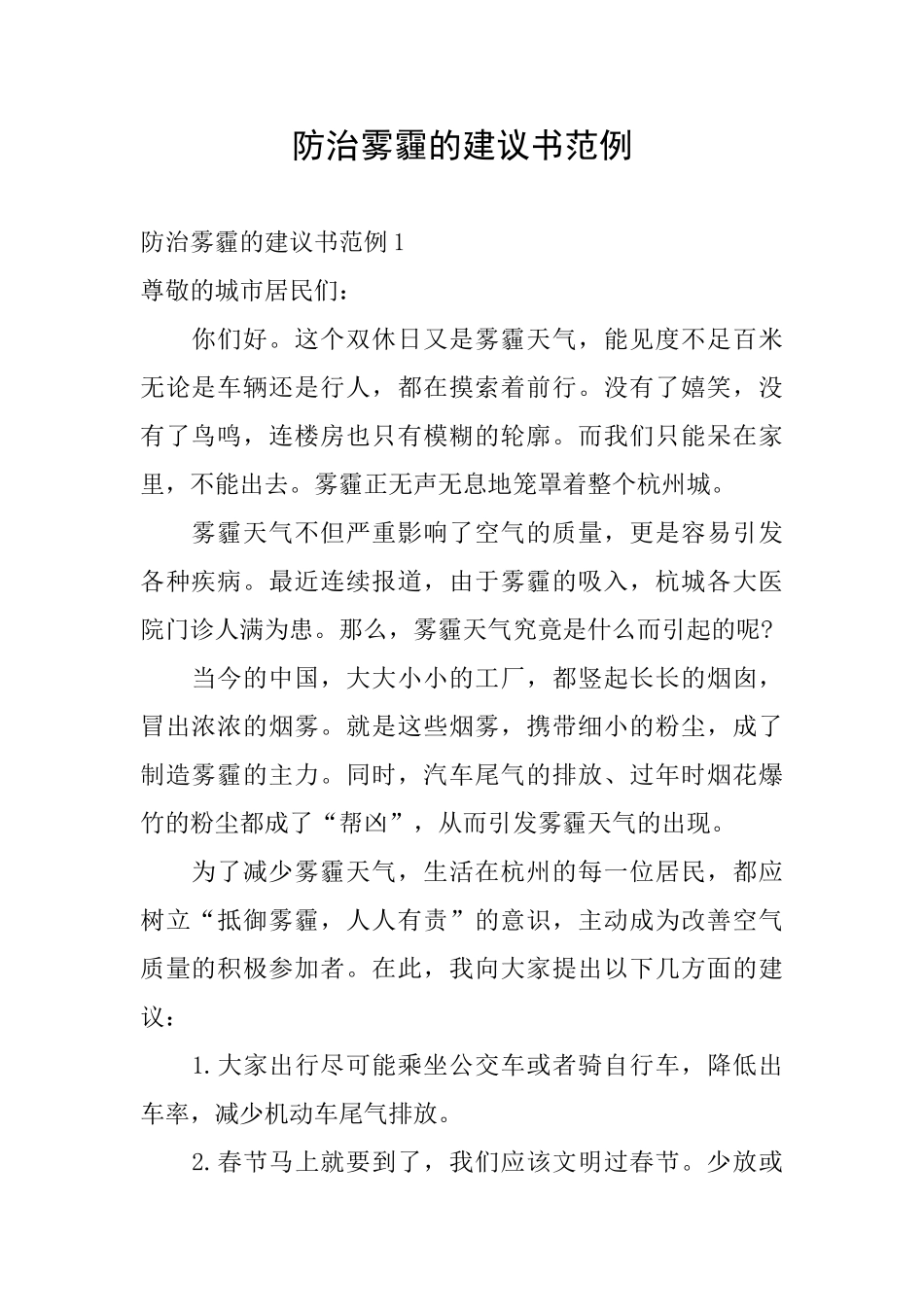 防治雾霾的建议书范例_第1页