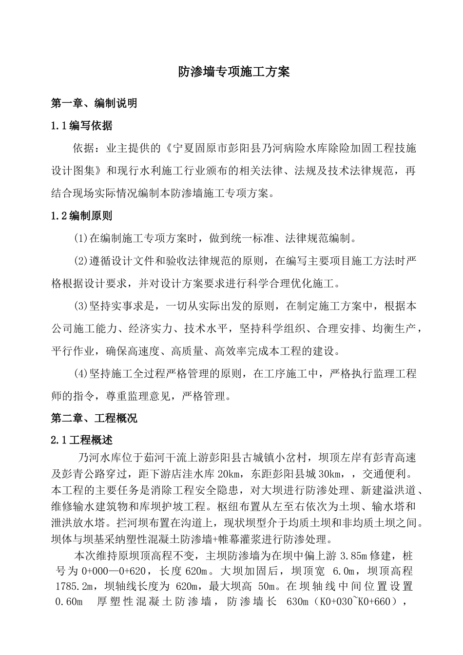 防渗墙、帷幕灌浆专项施工方案_第1页