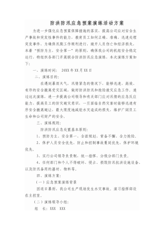 防洪防汛应急预案演练活动方案