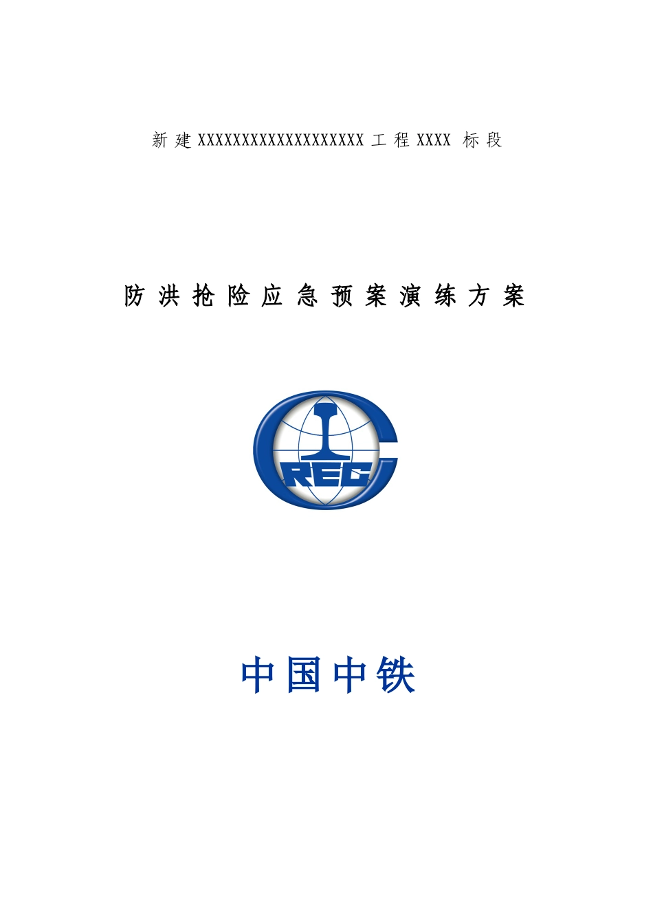 防洪抢险应急预案演练方案_第1页