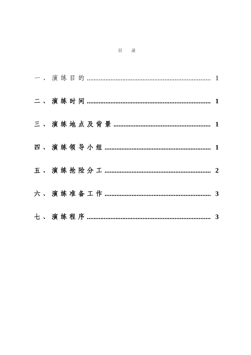 防洪抢险应急预案演练方案_第3页