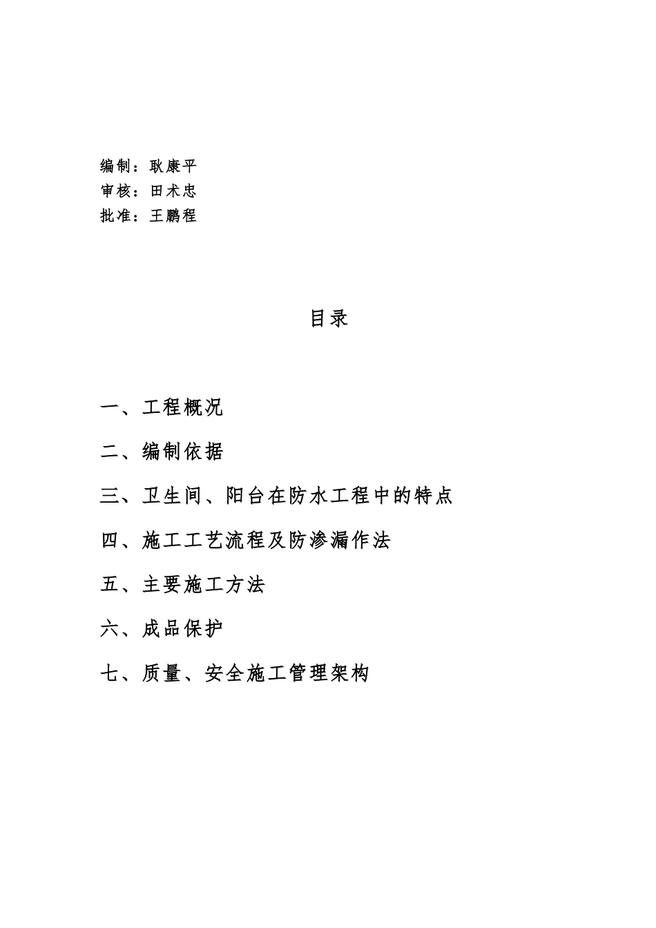 防渗漏专项施工方案_第2页