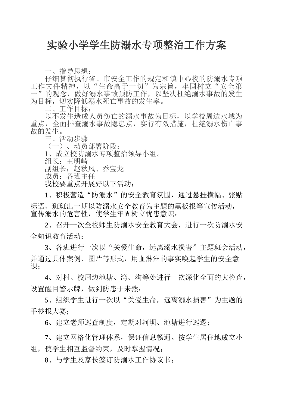 防溺水事故专项整治活动方案_第1页