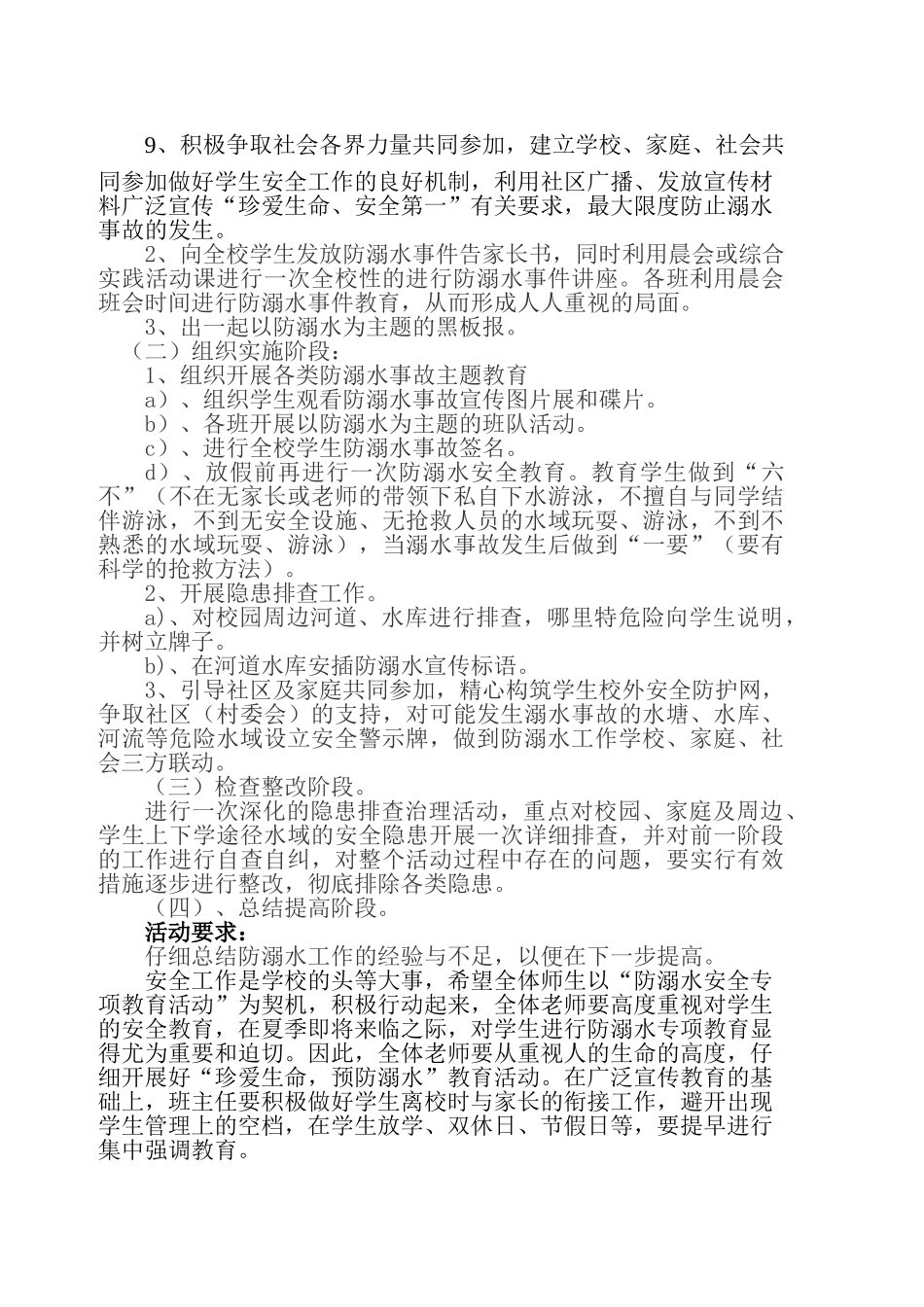 防溺水事故专项整治活动方案_第2页