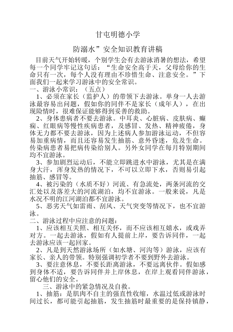防溺水”安全知识教育讲稿_第1页
