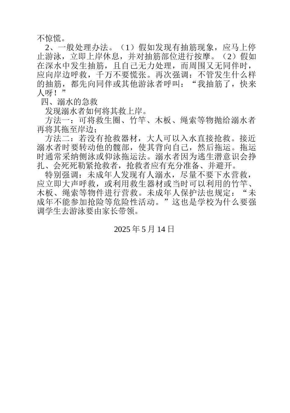 防溺水”安全知识教育讲稿_第2页