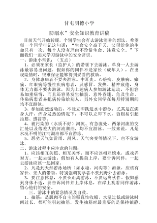 防溺水”安全知识教育讲稿