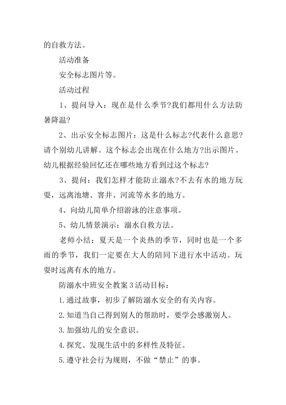 防溺水中班安全教案_第3页