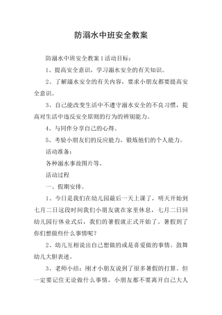 防溺水中班安全教案
