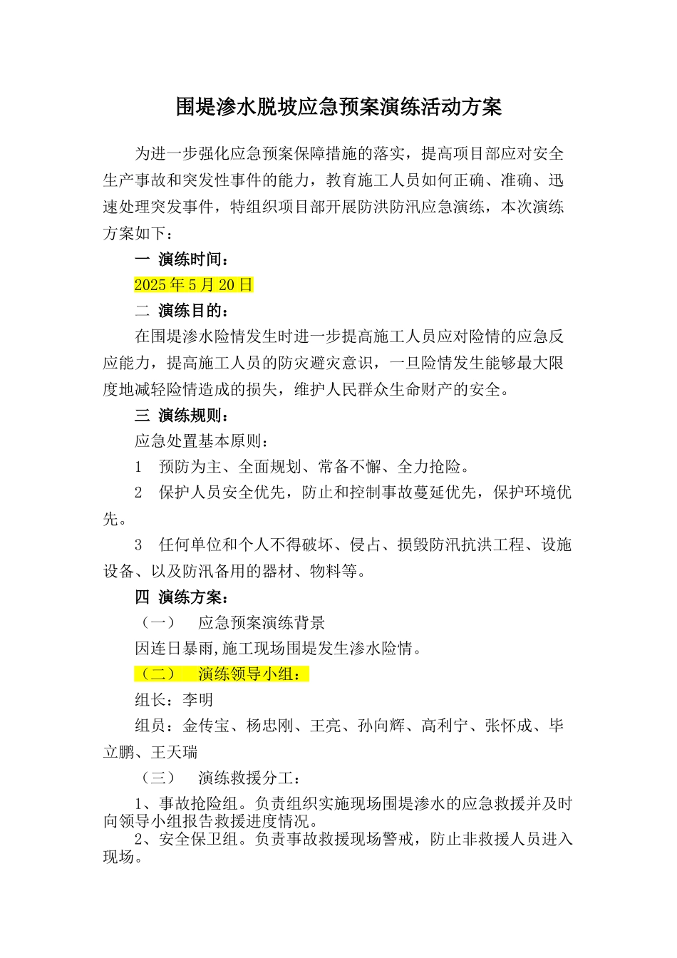 防洪防汛应急预案演练方案待定_第1页