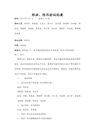 防洪防汛工作会议