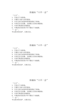 防溺水六不一会