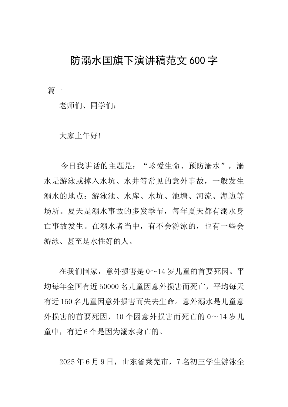 防溺水国旗下演讲稿范文600字_第1页