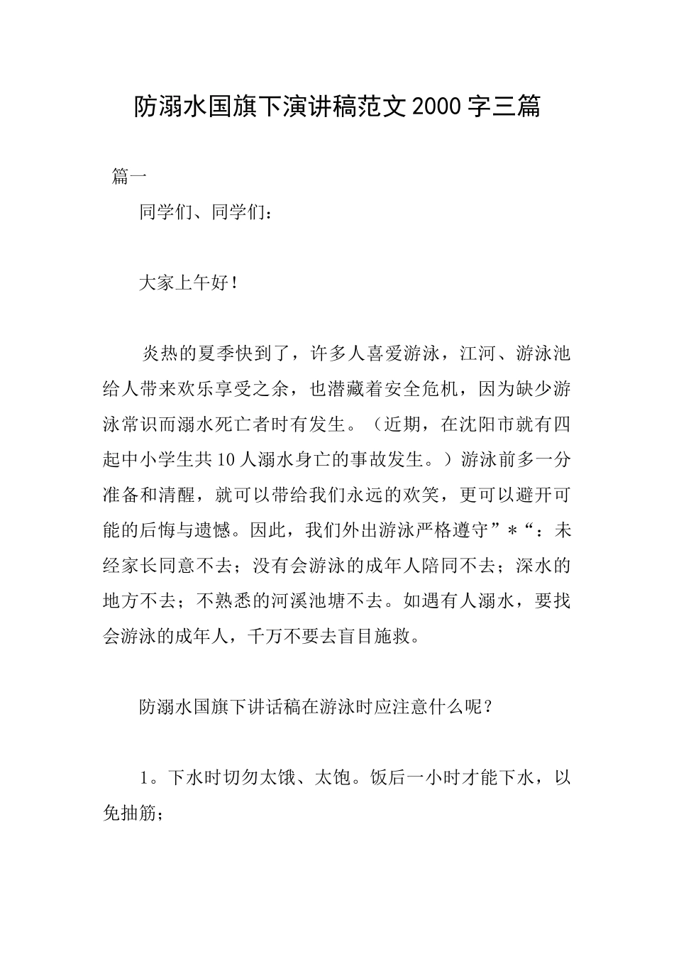 防溺水国旗下演讲稿范文2000字三篇_第1页