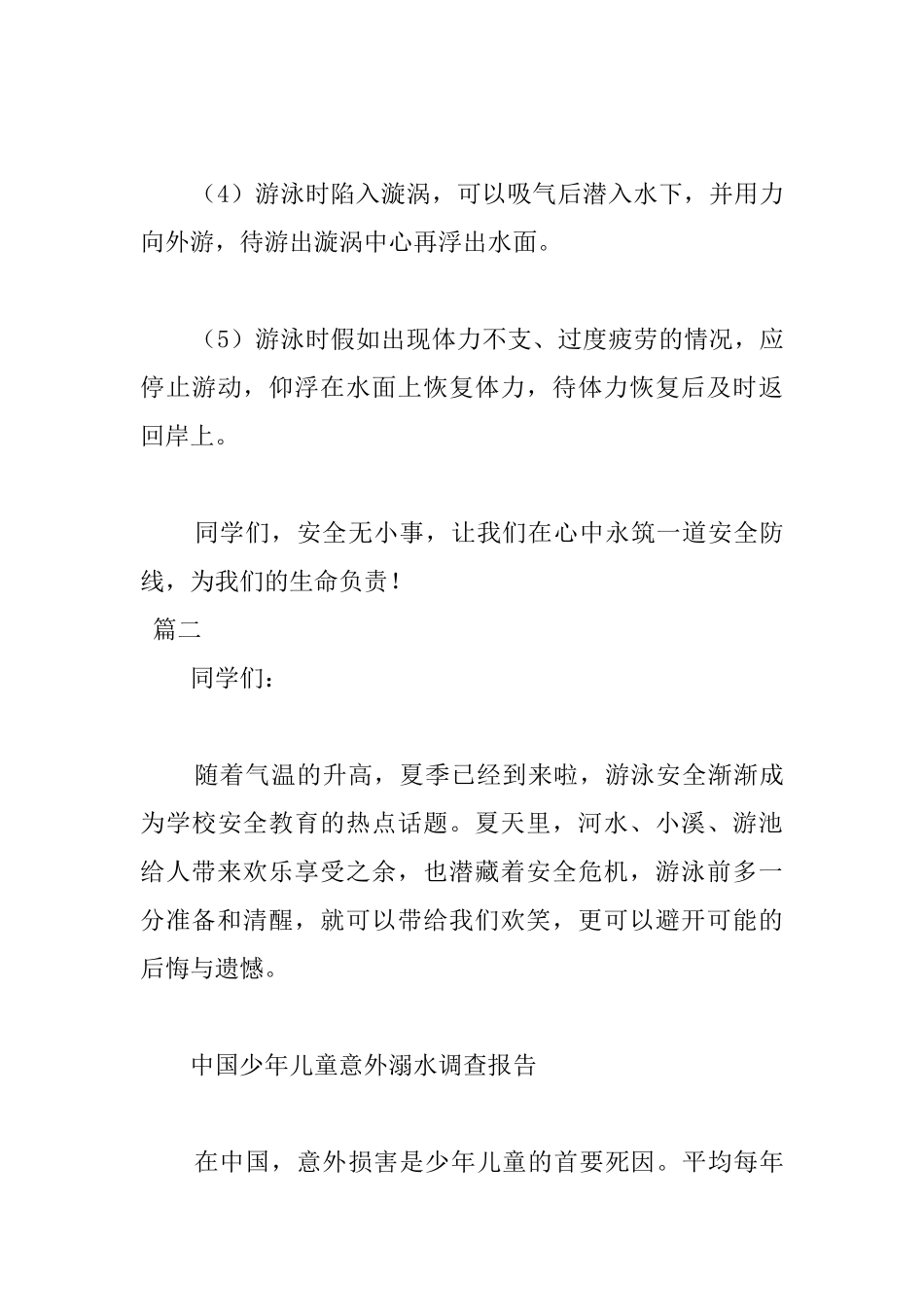 防溺水国旗下演讲稿范文2000字三篇_第3页