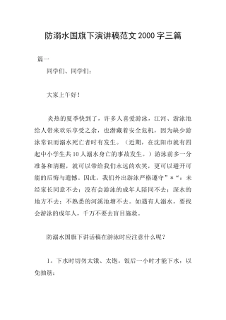 防溺水国旗下演讲稿范文2000字三篇