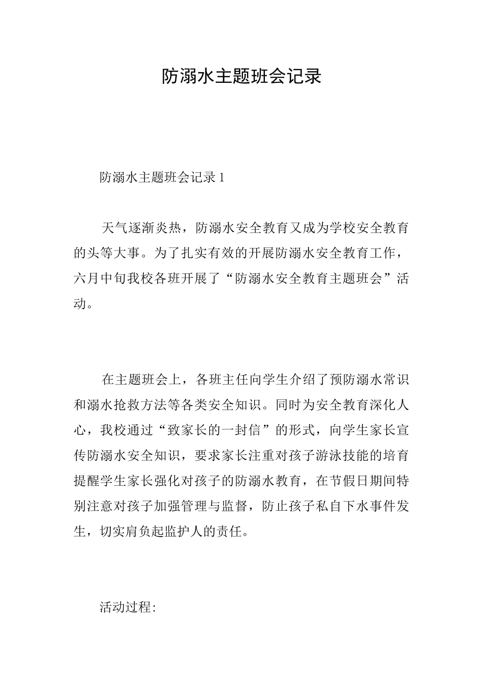 防溺水主题班会记录_第1页