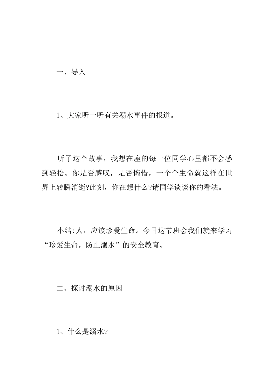 防溺水主题班会记录_第2页