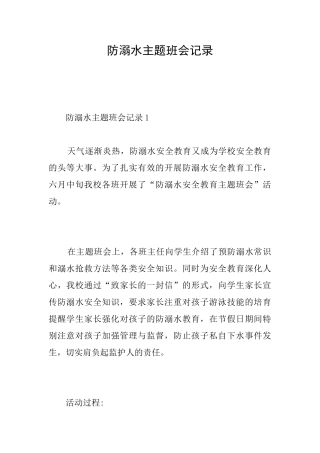 防溺水主题班会记录