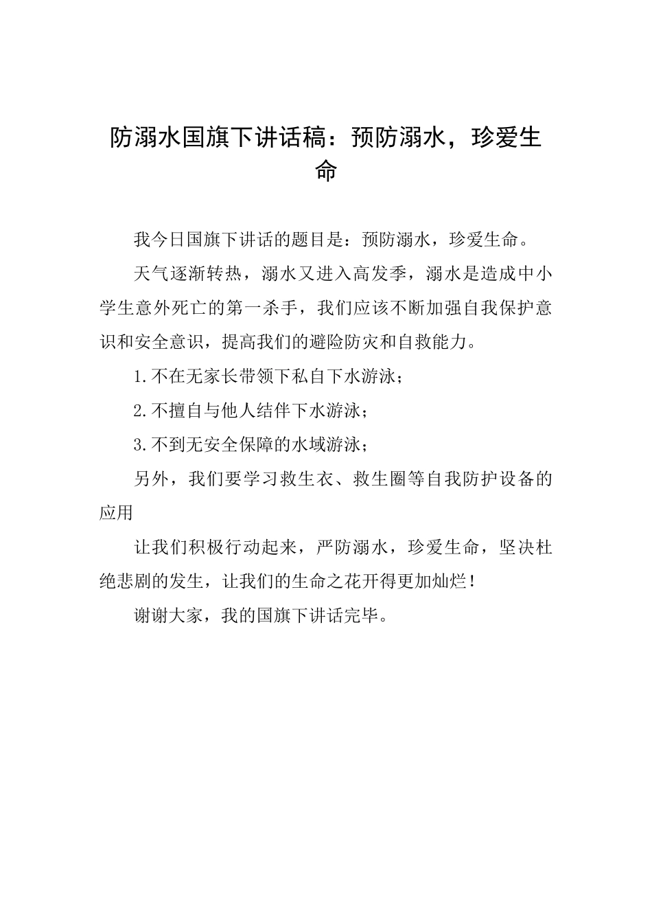防溺水国旗下讲话稿：预防溺水珍爱生命_第1页