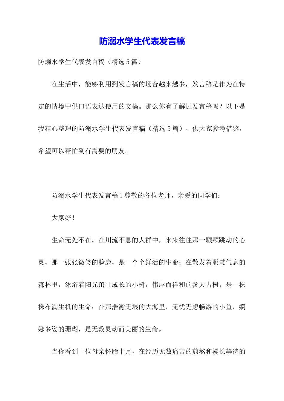 防溺水学生代表发言稿_第1页