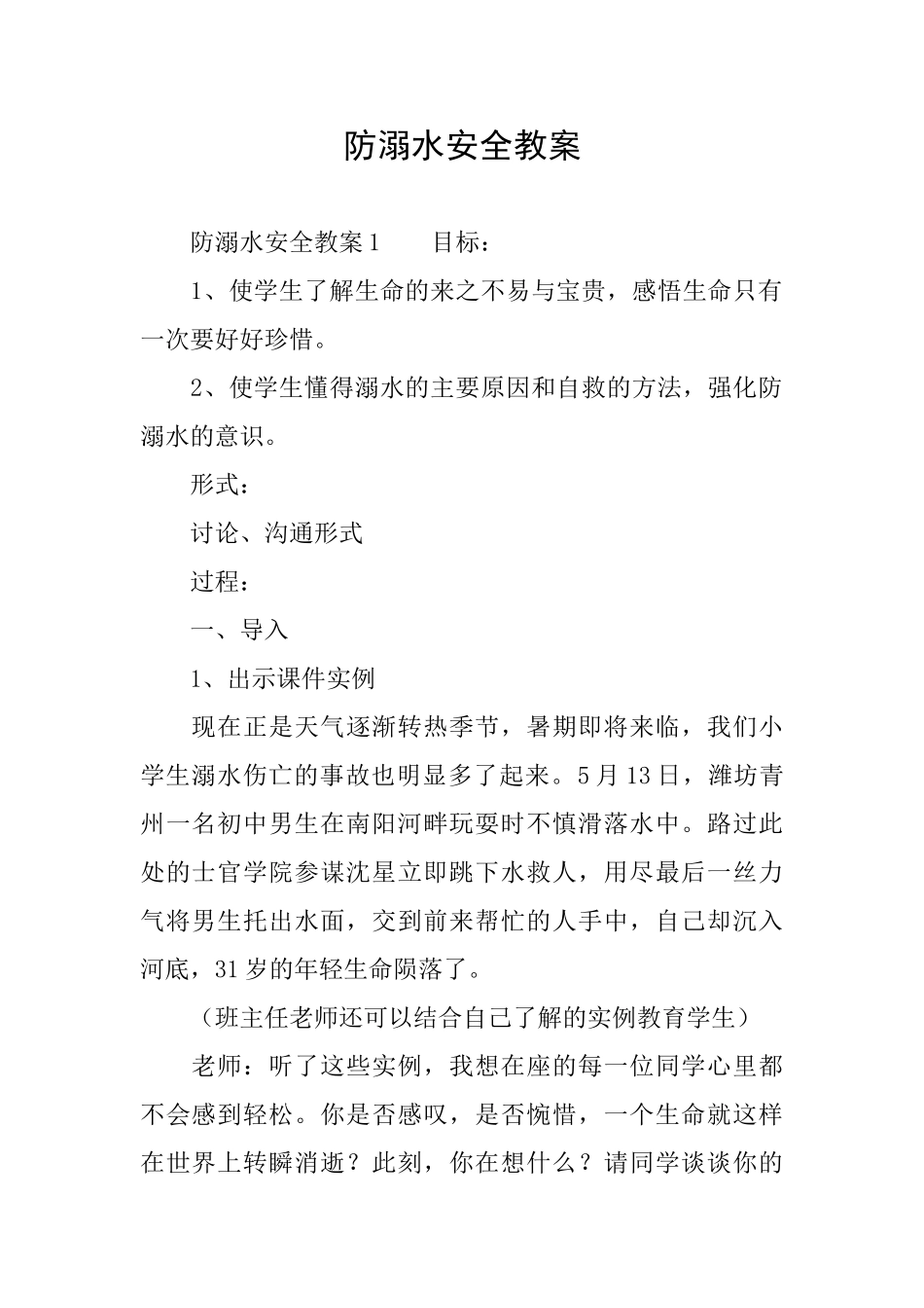 防溺水安全教案_第1页