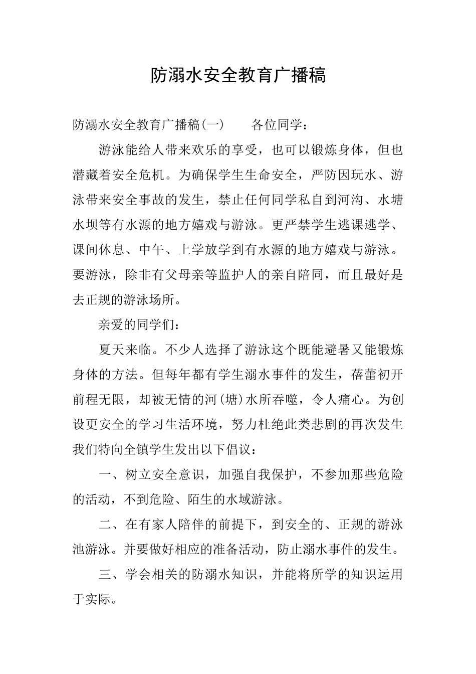 防溺水安全教育广播稿_第1页