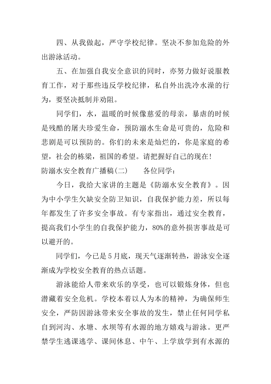 防溺水安全教育广播稿_第2页