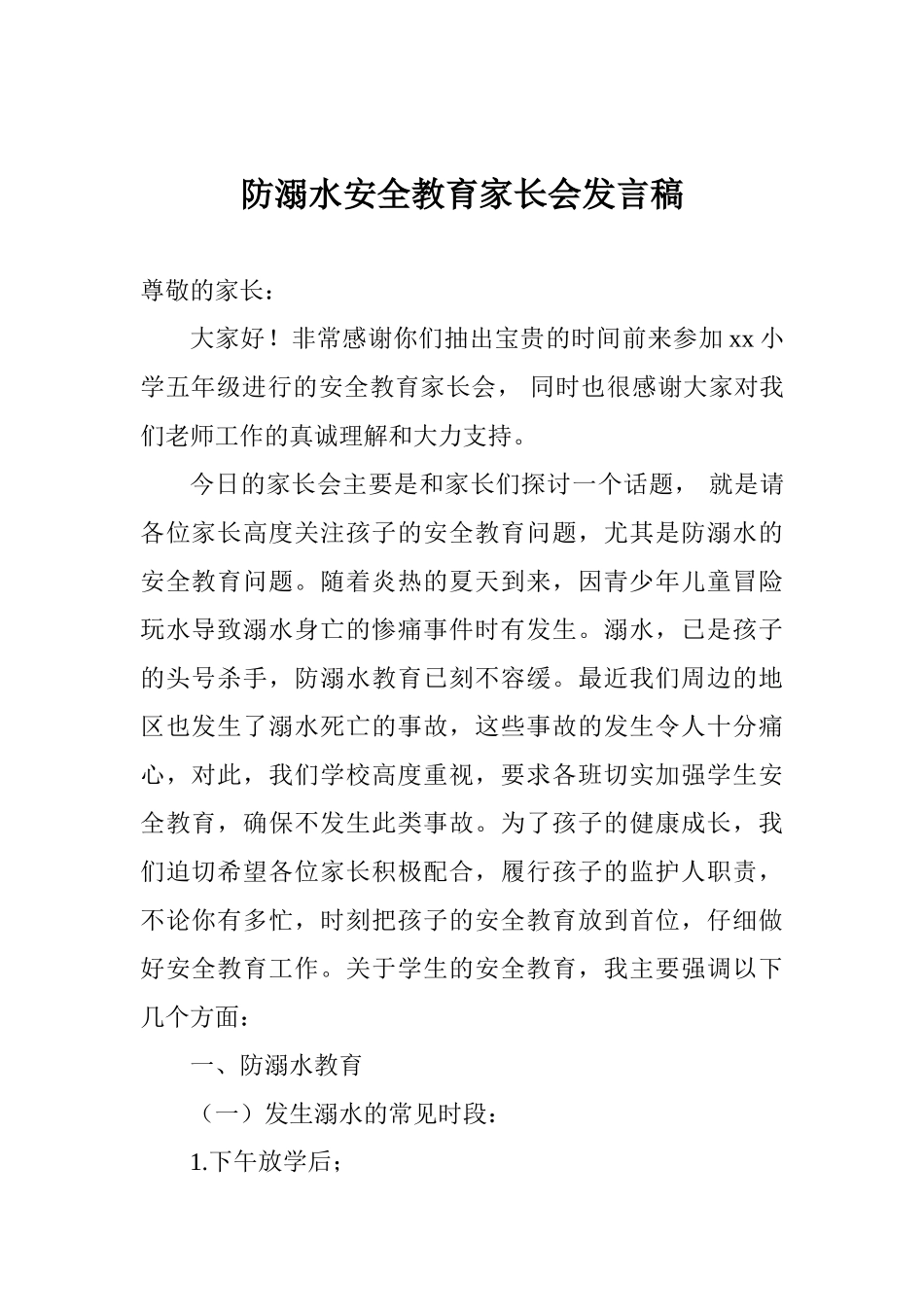 防溺水安全教育家长会发言稿_第1页