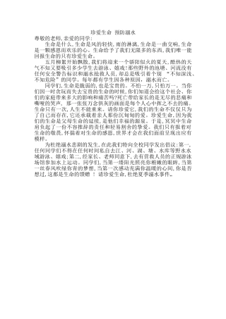 防溺水安全教育演讲稿