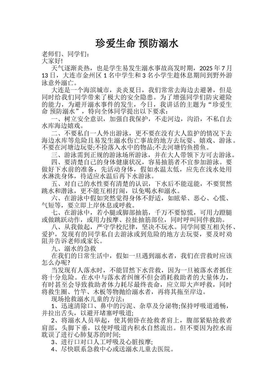 防溺水安全讲话稿_第1页