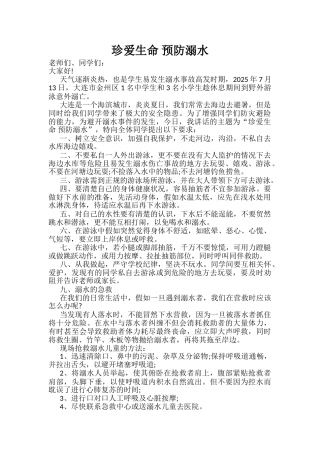 防溺水安全讲话稿
