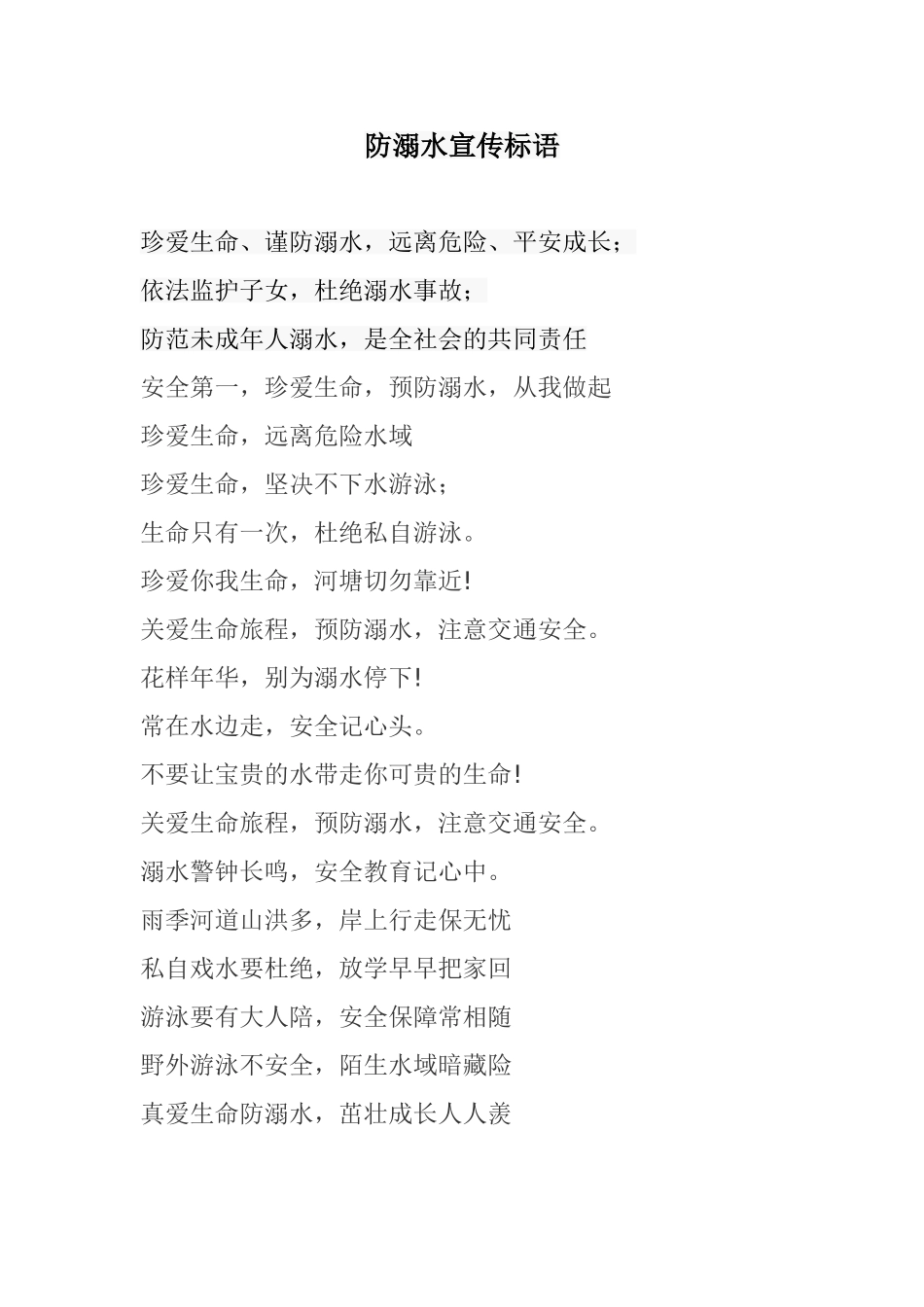 防溺水宣传标语_第1页