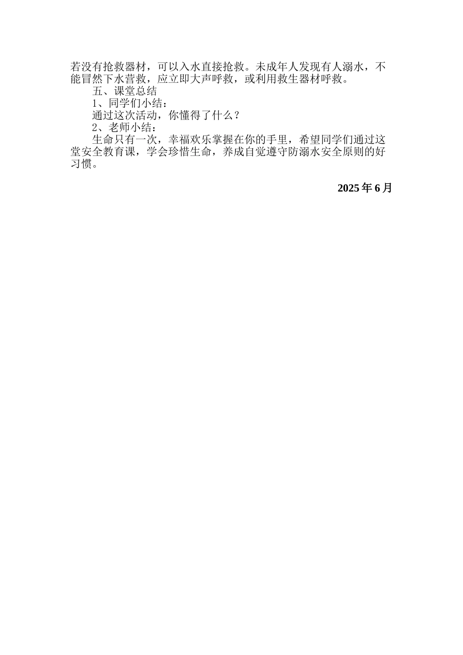 防溺水安全教育教案_第2页