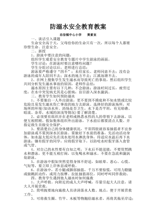 防溺水安全教育教案