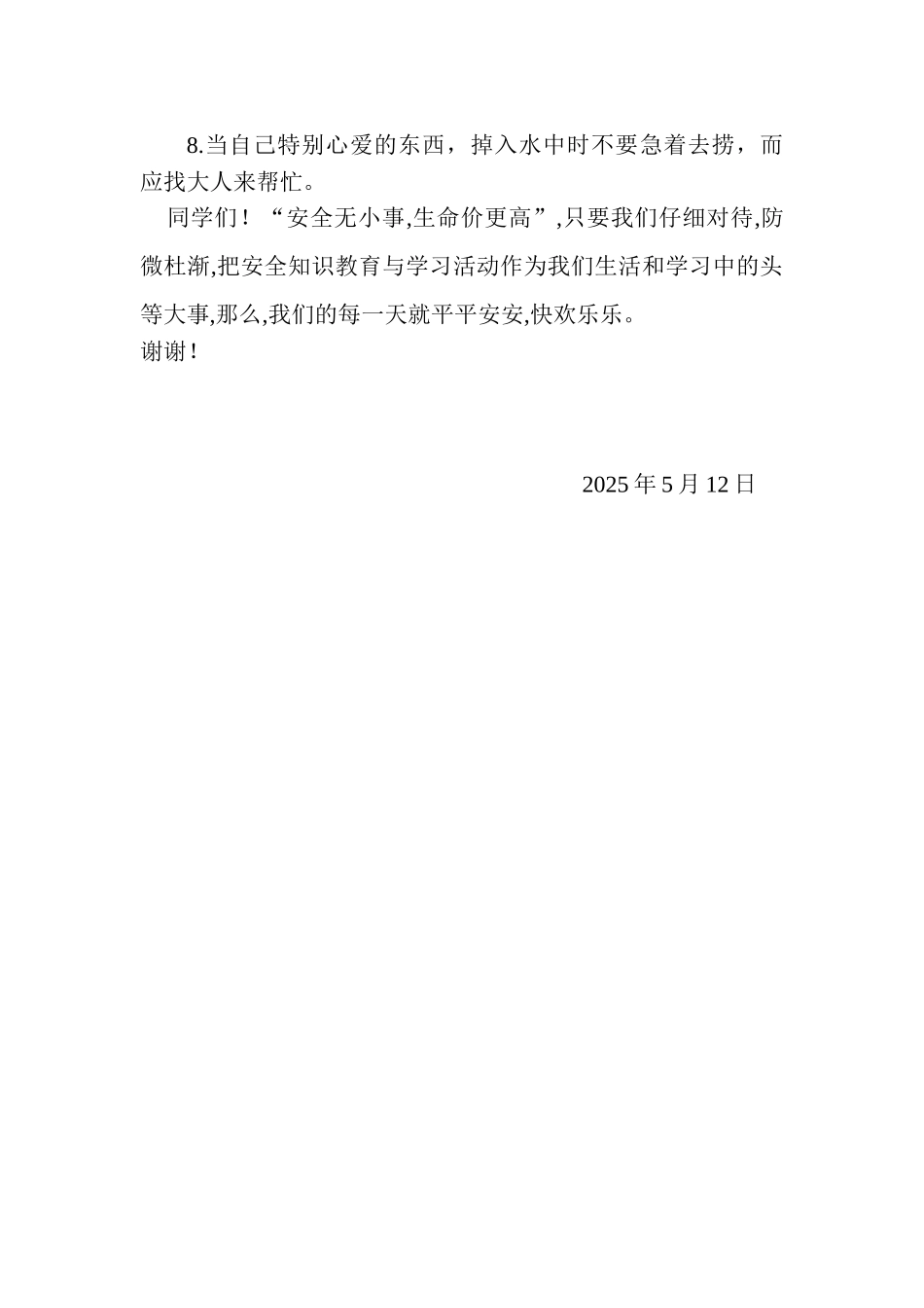 防溺水教育动员大会讲话稿_第2页