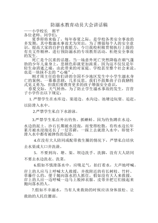 防溺水教育动员大会讲话稿