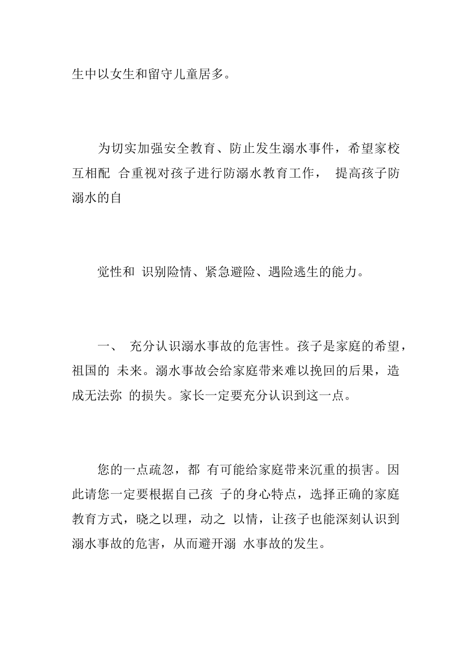 防溺水安全教育致家长的一封公开信_第2页