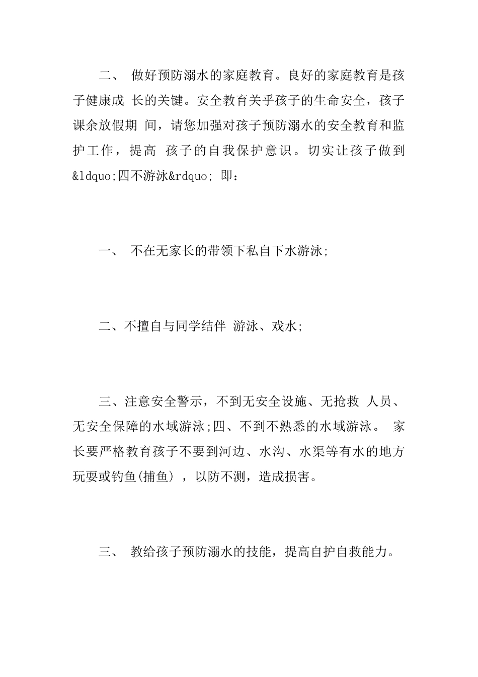 防溺水安全教育致家长的一封公开信_第3页