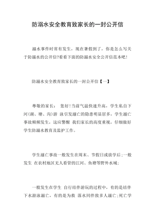 防溺水安全教育致家长的一封公开信