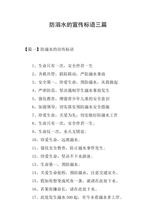 防溺水的宣传标语三篇