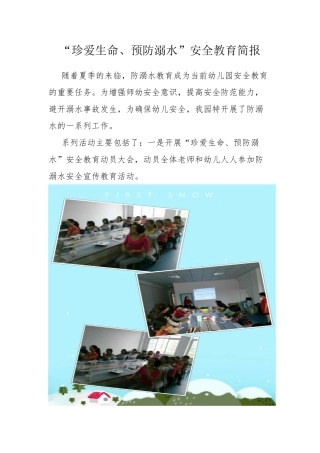 防溺水安全教育的简报