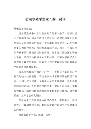 防溺水致学生家长的一封信