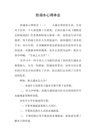 防溺水心得体会