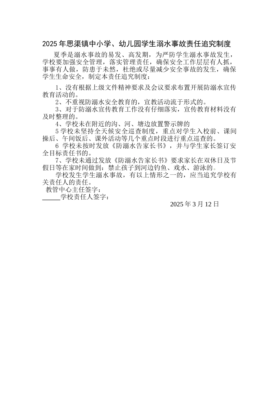 防溺水责任追究制度_第1页