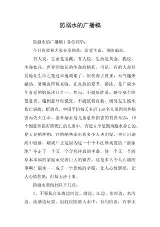 防溺水的广播稿